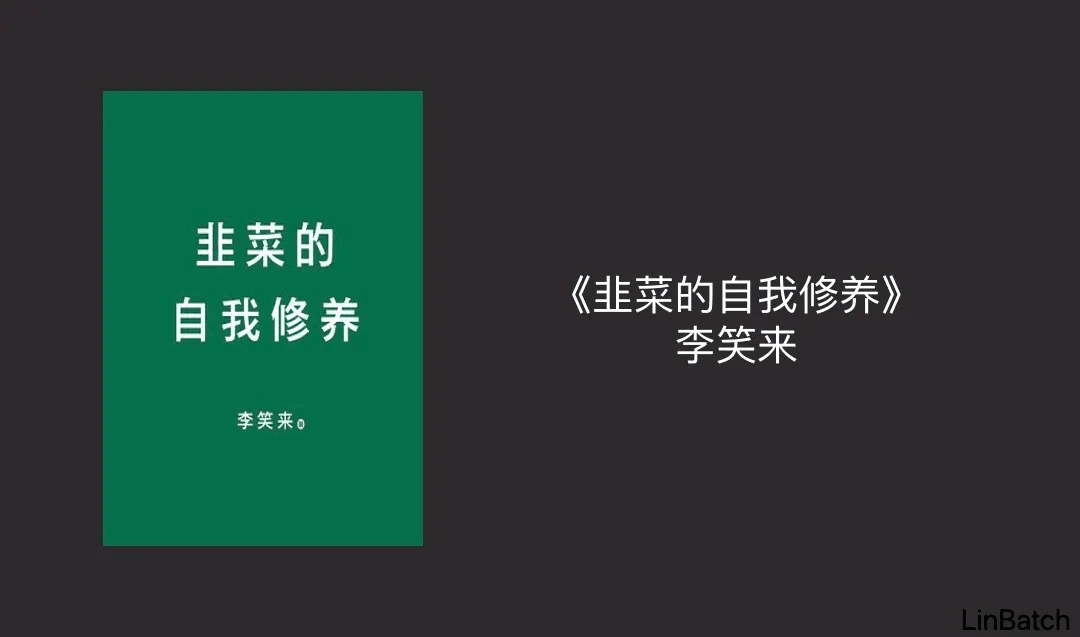 {荐书} 第9期 —— 李笑来:原文配图 1