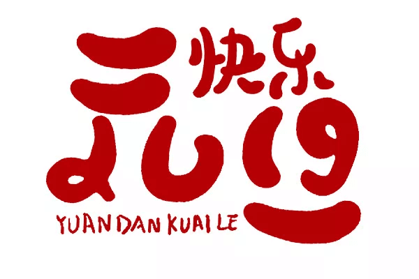 新年快乐 !:原文配图 1