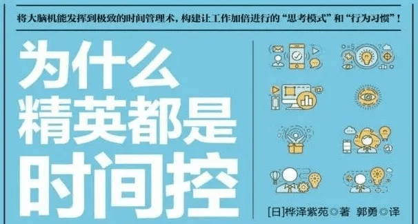 {荐书} 第6期 —— 为什么精英都是时间控：原文配图 1