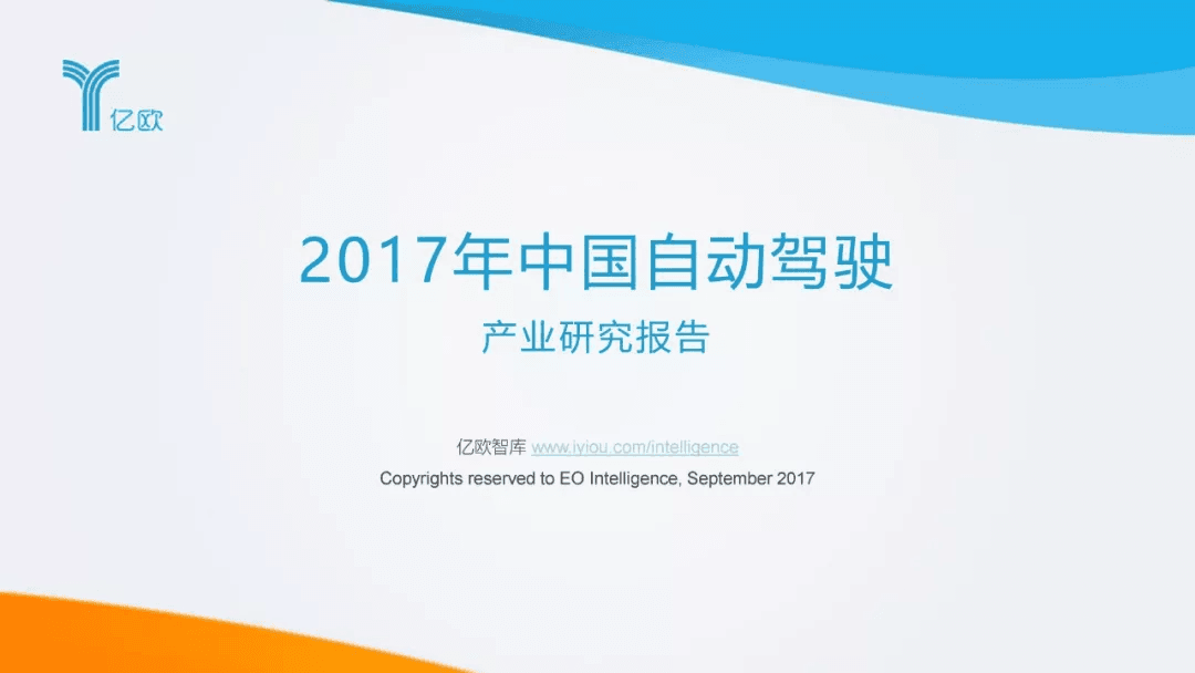 2017年中国自动驾驶产业研究报告：原文配图 1