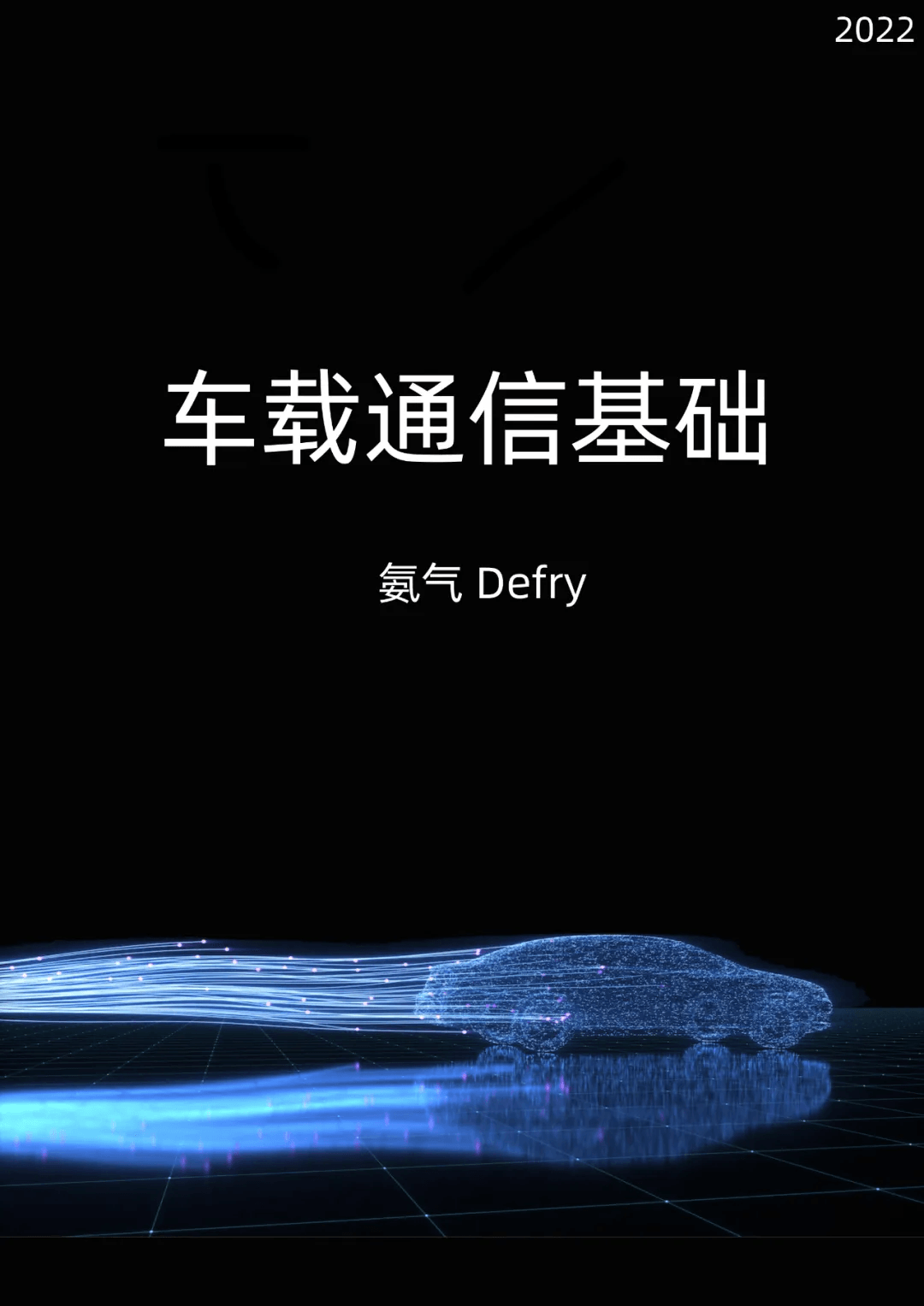 《车载通信基础》 一本小小的电子书：原文配图 1