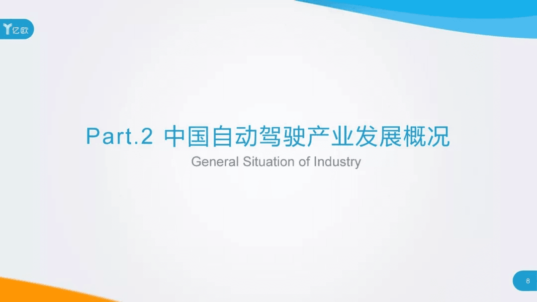 2017年中国自动驾驶产业研究报告：原文配图 8