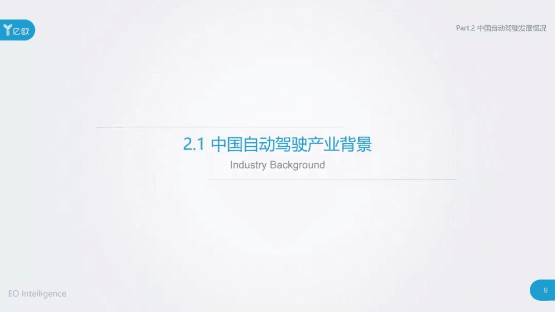 2017年中国自动驾驶产业研究报告：原文配图 9