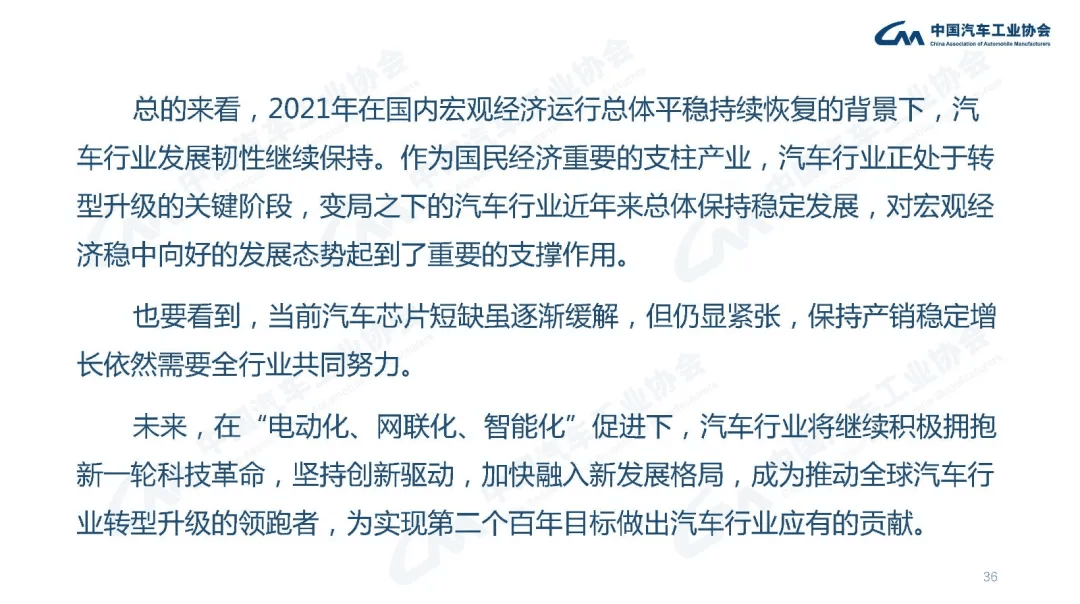 分享 | 2021年汽车工业经济运行情况:原文配图 36