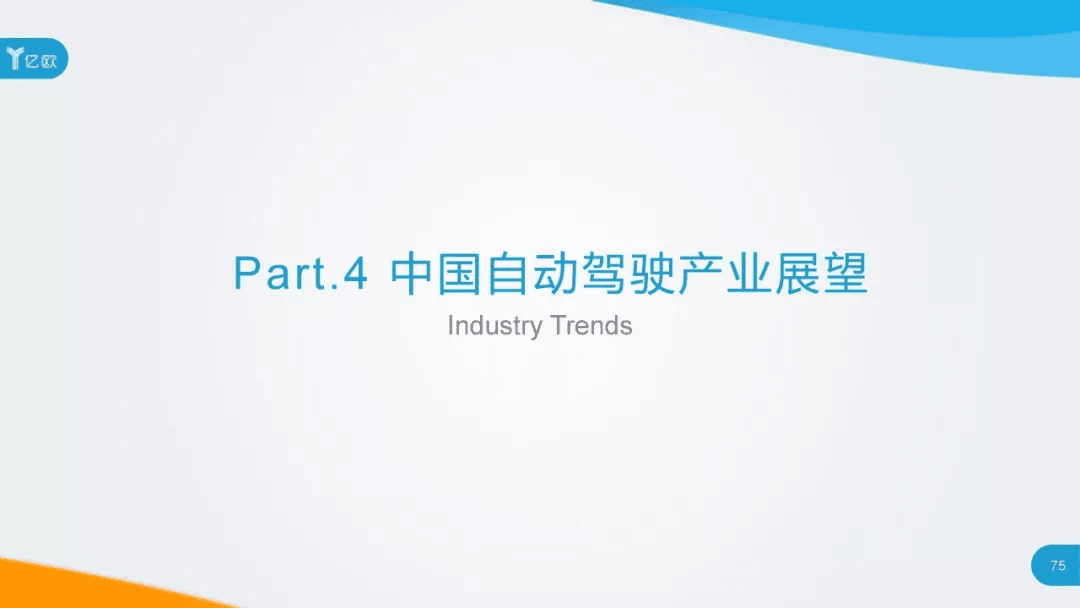 2017年中国自动驾驶产业研究报告：原文配图 75